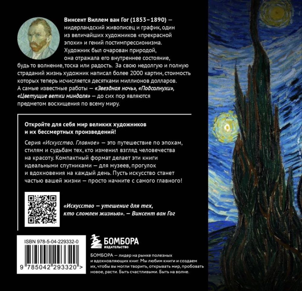 Van Gogh. The Essentials. Masterpieces that Shook the World