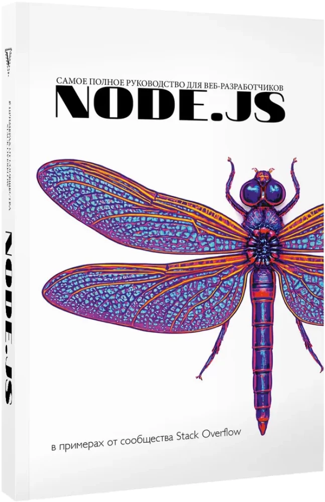 Node.js. Самое полное руководство для веб-разработчиков