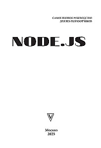 Node.js. Самое полное руководство для веб-разработчиков