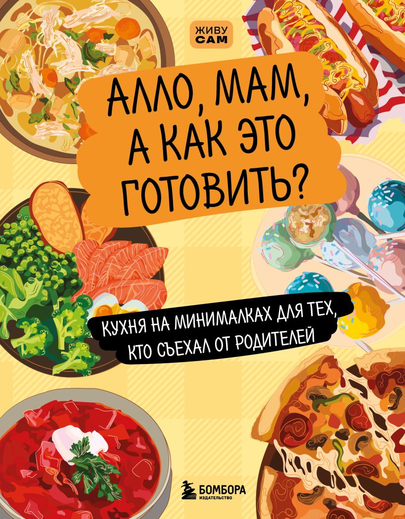 Alio, mama, kaip tai gaminti? Maisto gaminimas minimaliausiose sąlygose tiems, kurie išsikėlė iš tėvų