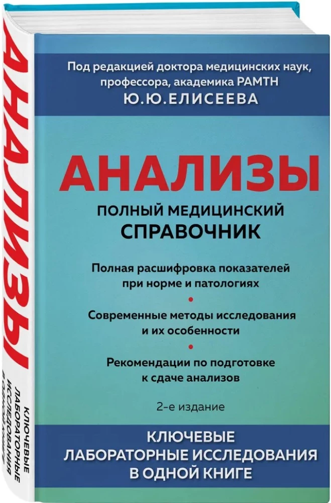Analyses. Complete Medical Guide. Key Laboratory Studies in One Book