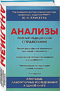 Analyses. Complete Medical Guide. Key Laboratory Studies in One Book