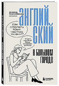 Angielski w wielkim mieście. Jak uczynić język częścią życia? Uczymy się codziennie w swoim rytmie!