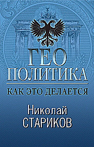 Geopolityka. Jak to się robi