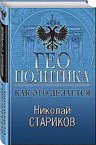 Geopolityka. Jak to się robi
