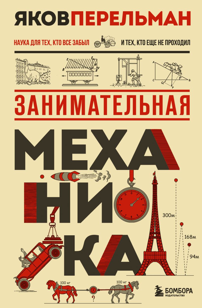 Įdomioji mechanika