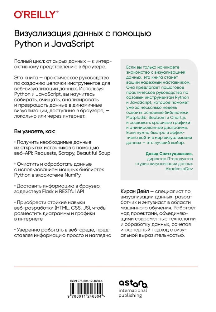 Визуализация данных с помощью Python и JavaScript. Анализ и преобразование данных