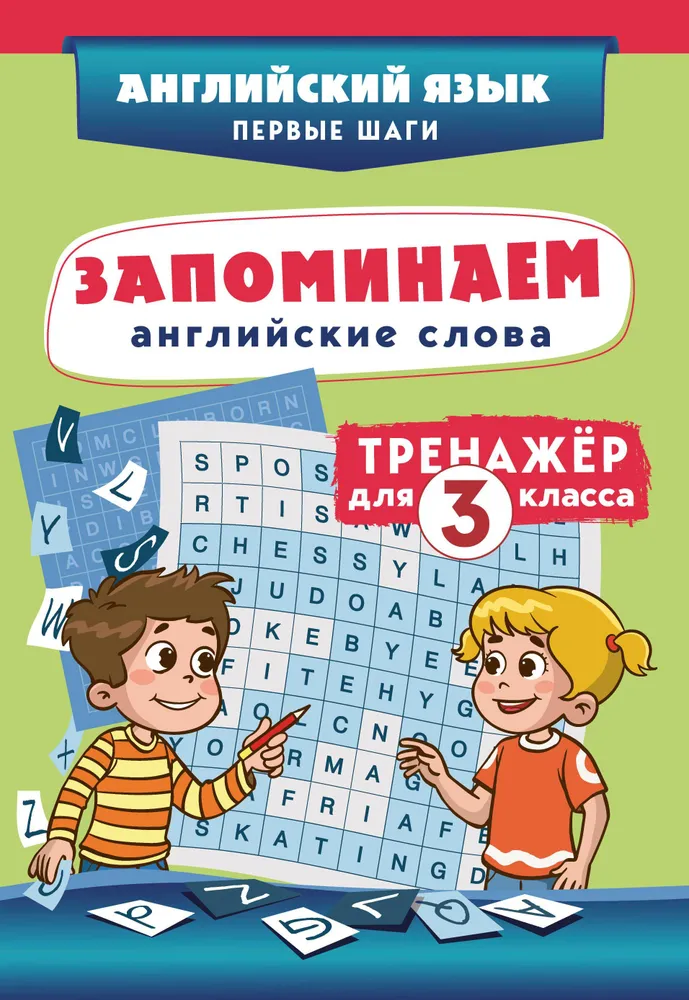 Įsiminkime anglų kalbos žodžius. Treniruoklis 3 klasei