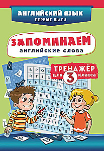 Zapamiętujemy angielskie słowa. Trener dla klasy 3
