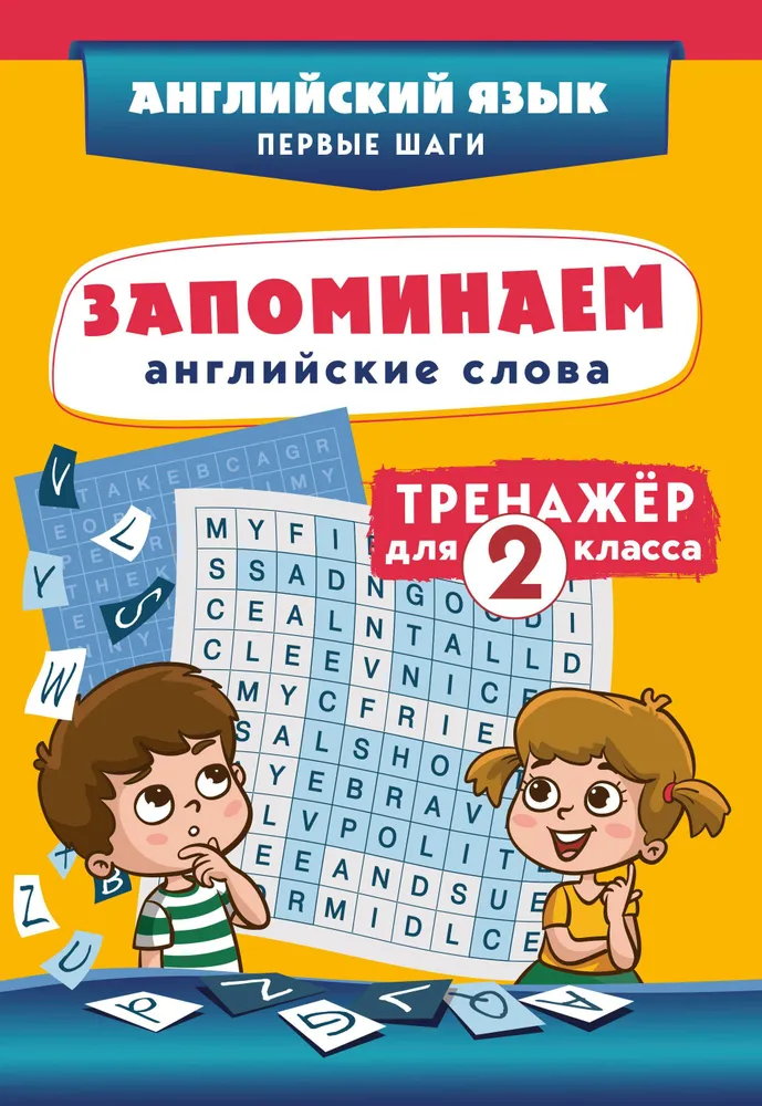 Įsimename anglų kalbos žodžius. Treniruoklis 2 klasei