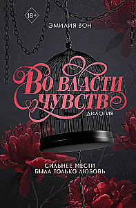 In the Power of Feelings. Dilogy (in Gift Edition)