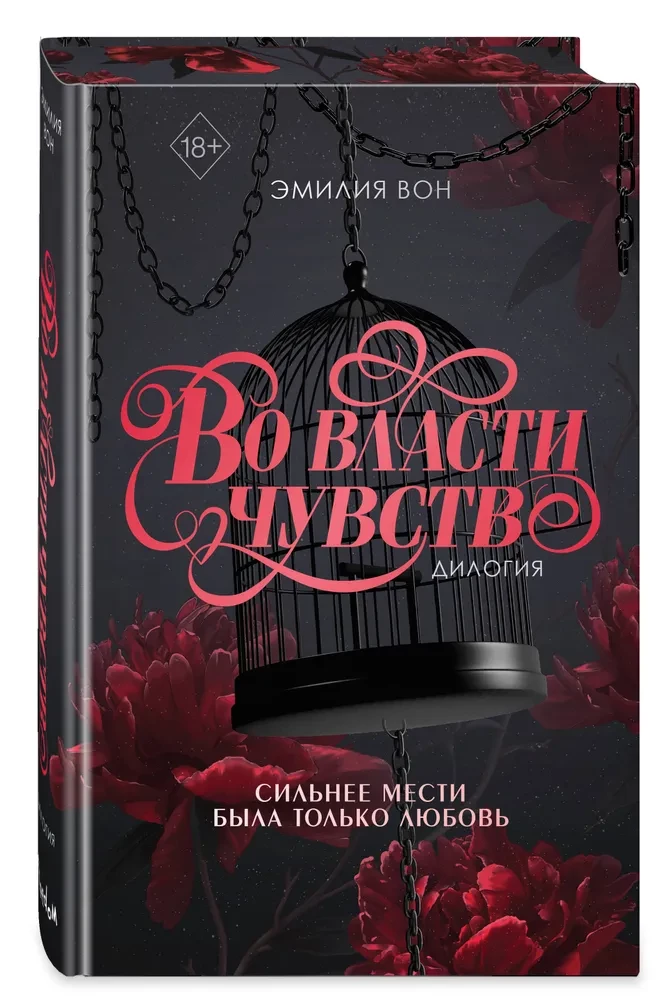 In the Power of Feelings. Dilogy (in Gift Edition)