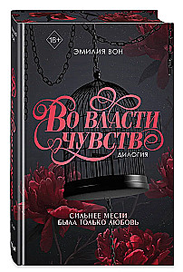 In the Power of Feelings. Dilogy (in Gift Edition)