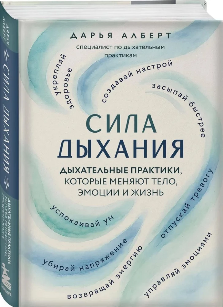 The Power of Breath. Breathing Practices That Change the Body, Emotions, and Life