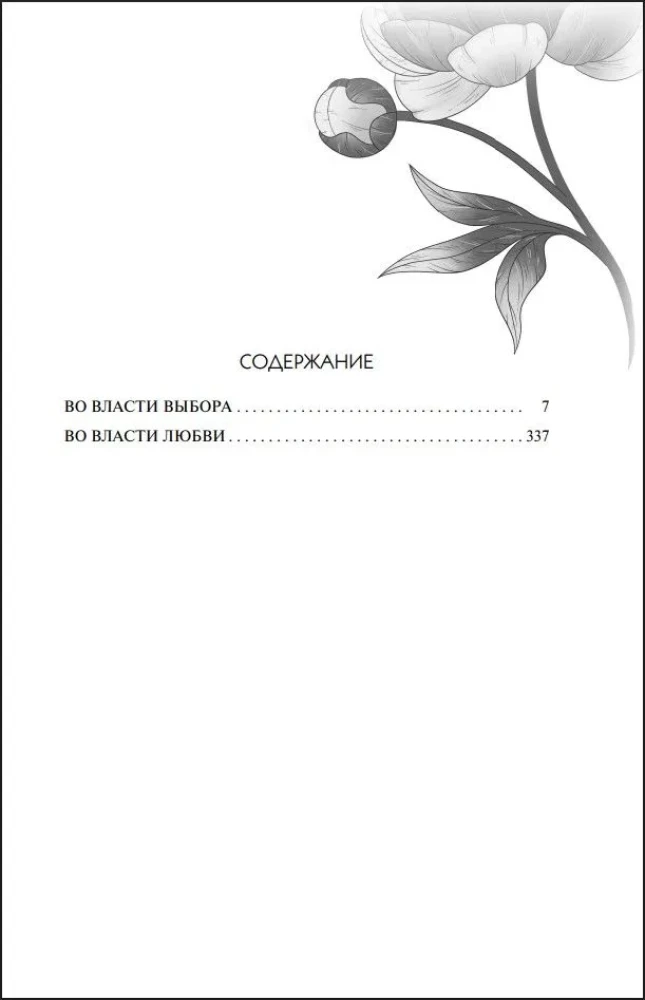 In the Power of Feelings. Dilogy (in Gift Edition)