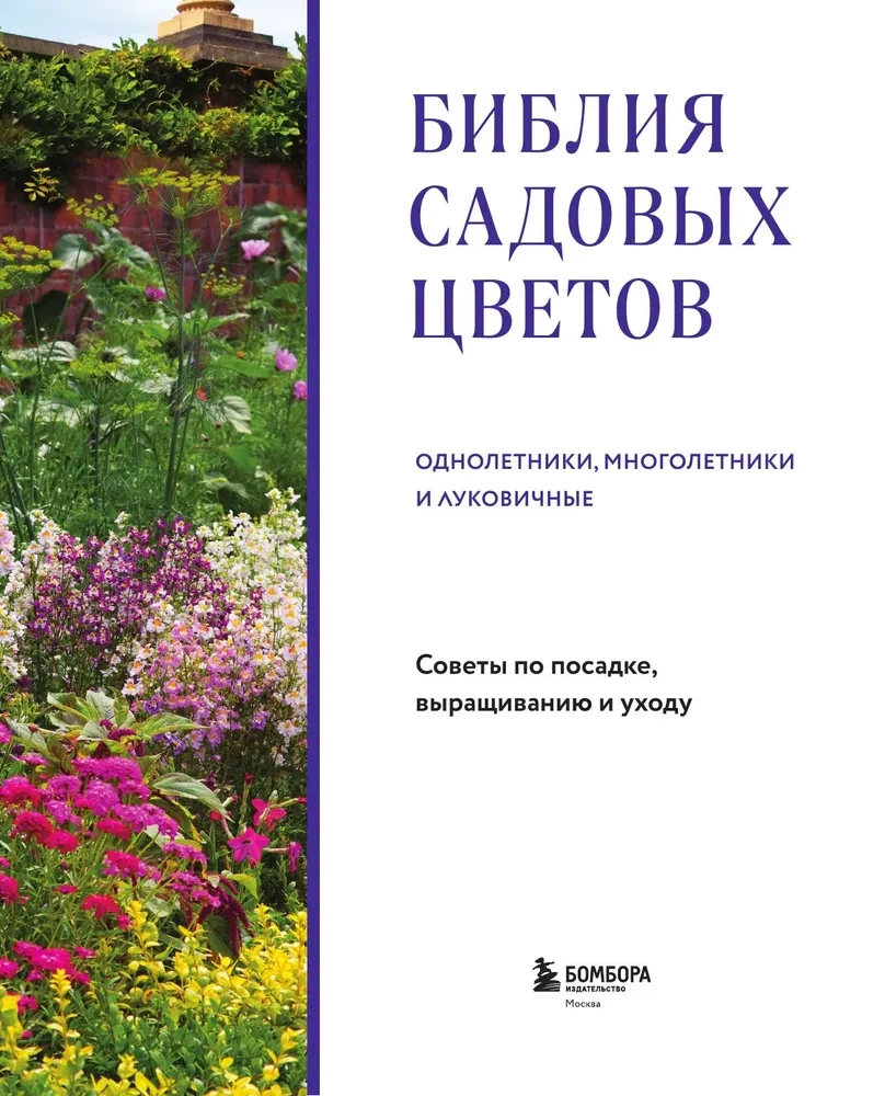 The Bible of Garden Flowers. Annuals, Perennials, and Bulbs. Tips for Planting, Growing, and Care