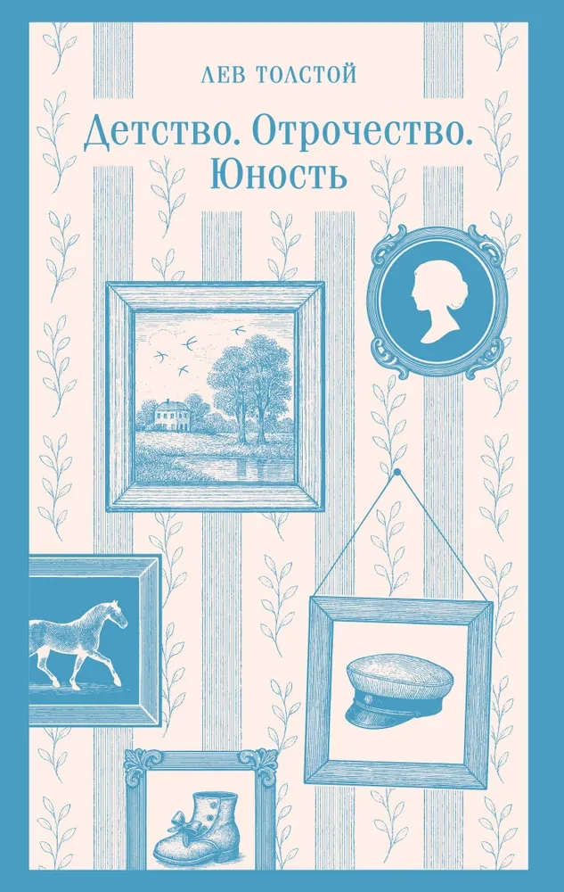 Детство. Отрочество. Юность