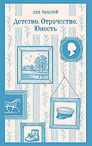 Детство. Отрочество. Юность