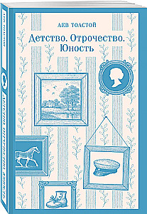 Детство. Отрочество. Юность