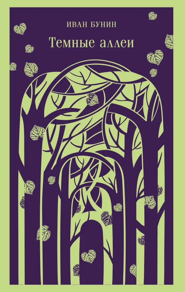 Темные аллеи