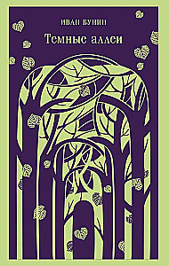 Темные аллеи