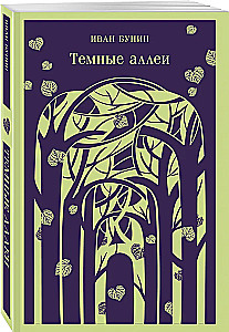 Темные аллеи