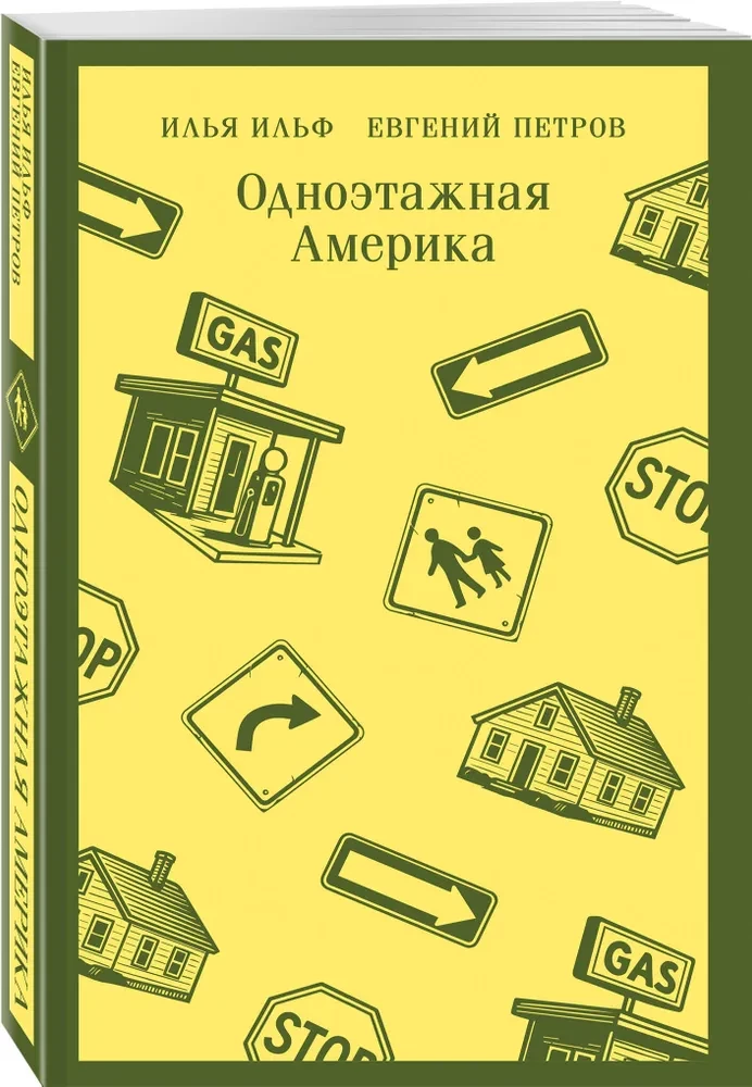 Одноэтажная Америка