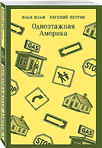 Одноэтажная Америка