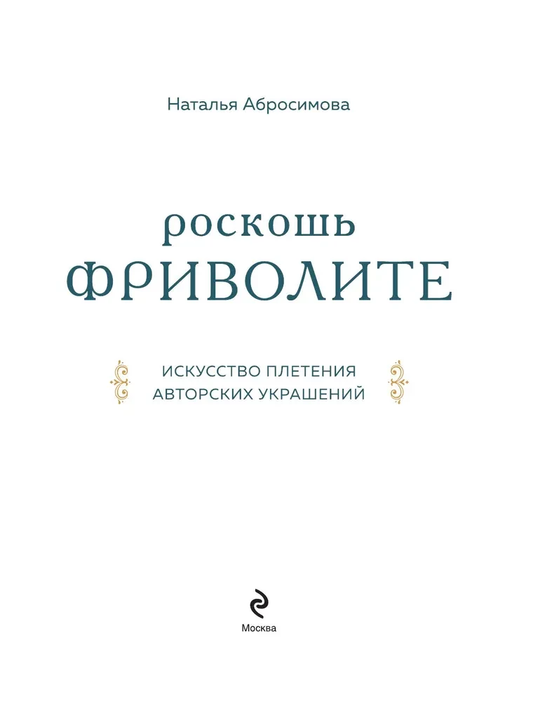 The Luxury of Tatting. The Art of Weaving Author's Jewelry