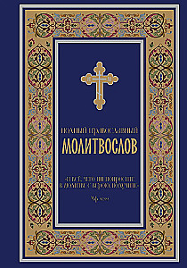 Pilns pareizticīgo lūgšanu grāmata (zila)