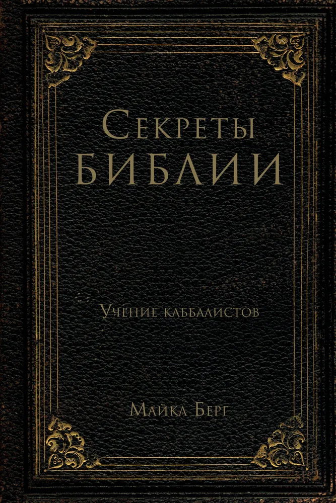 Sekrety Biblii. Nauczanie kabalistów