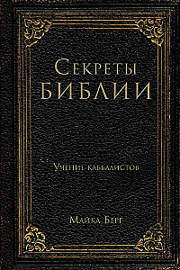 Secrets of the Bible. The Teachings of Kabbalists