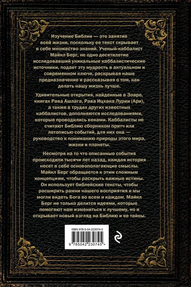 Secrets of the Bible. The Teachings of Kabbalists