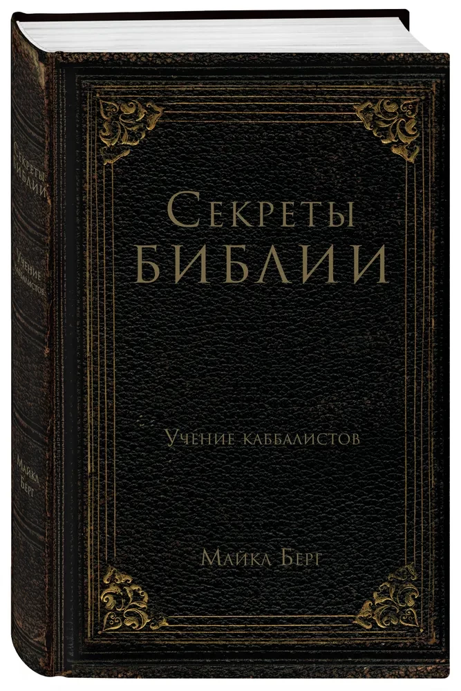 Secrets of the Bible. The Teachings of Kabbalists