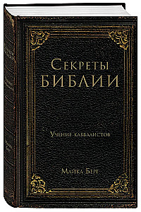 Secrets of the Bible. The Teachings of Kabbalists