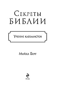 Secrets of the Bible. The Teachings of Kabbalists