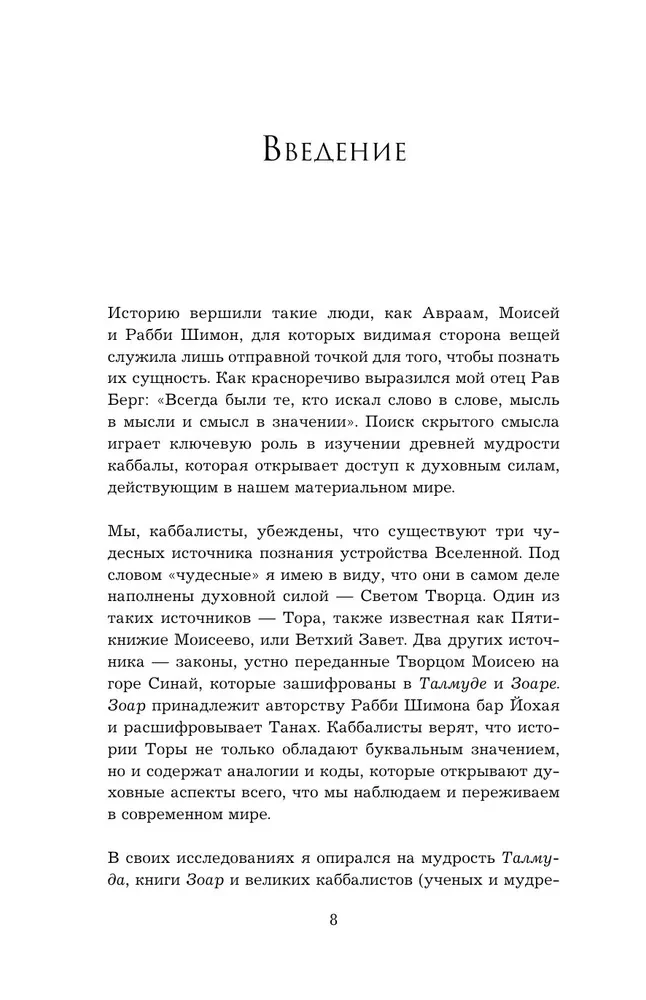 Secrets of the Bible. The Teachings of Kabbalists