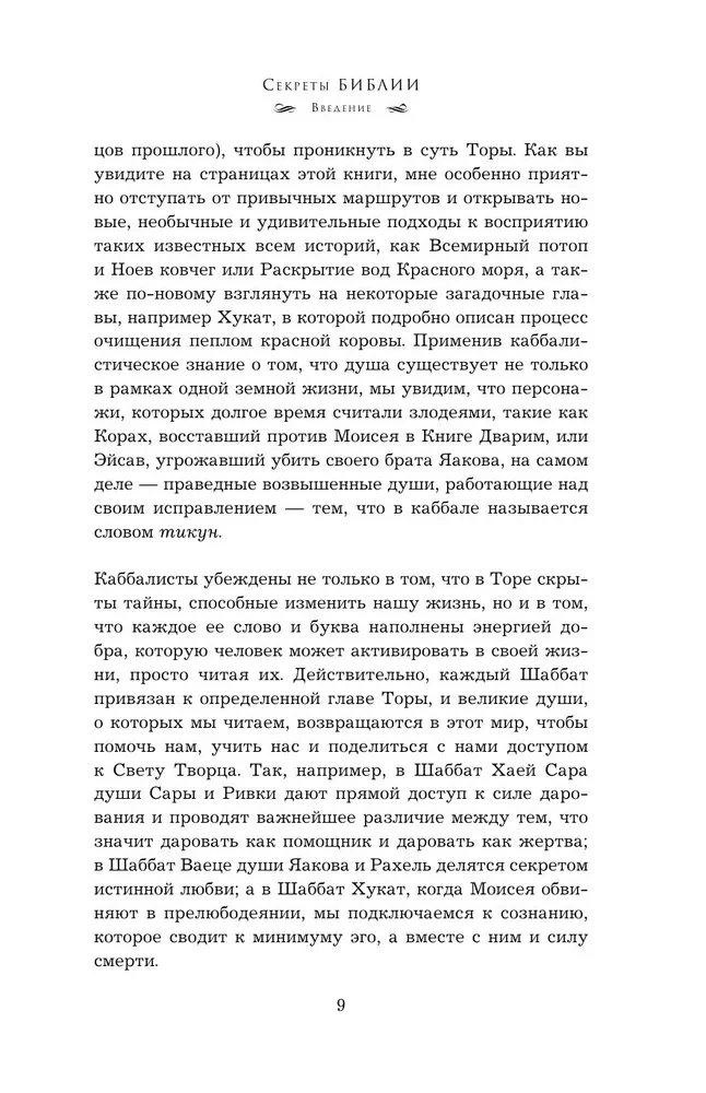 Secrets of the Bible. The Teachings of Kabbalists