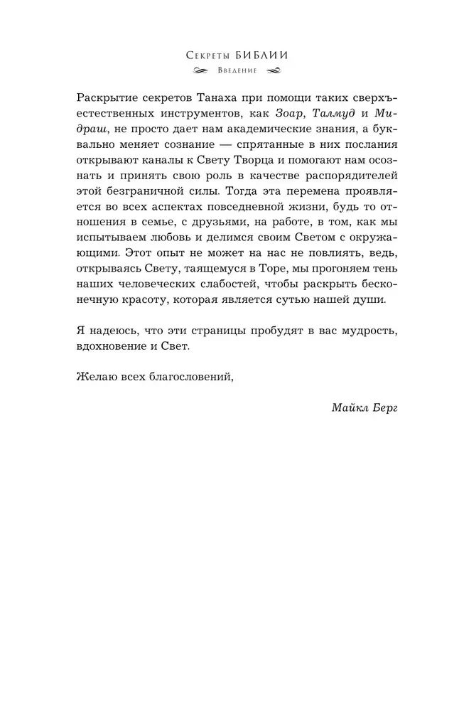 Secrets of the Bible. The Teachings of Kabbalists