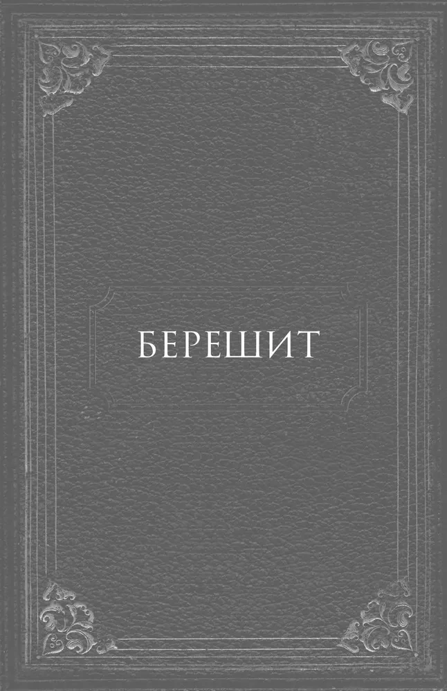 Secrets of the Bible. The Teachings of Kabbalists