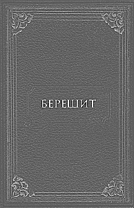 Secrets of the Bible. The Teachings of Kabbalists