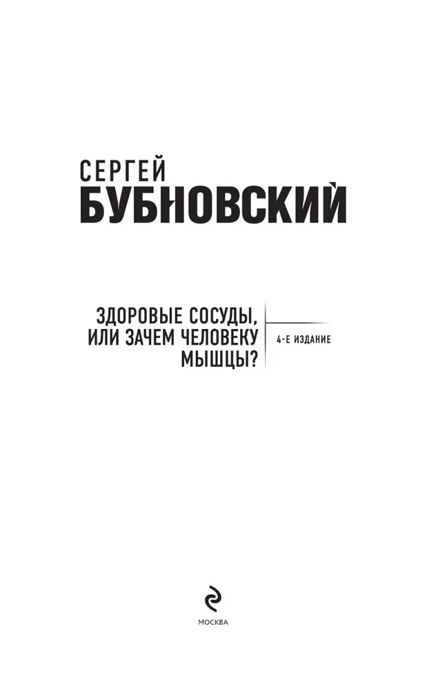 Healthy Vessels, or Why Do We Need Muscles?