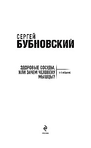 Healthy Vessels, or Why Do We Need Muscles?