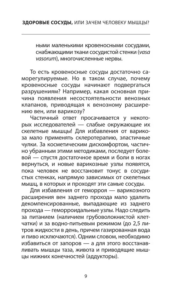 Healthy Vessels, or Why Do We Need Muscles?