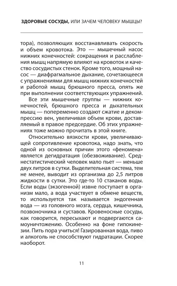 Healthy Vessels, or Why Do We Need Muscles?