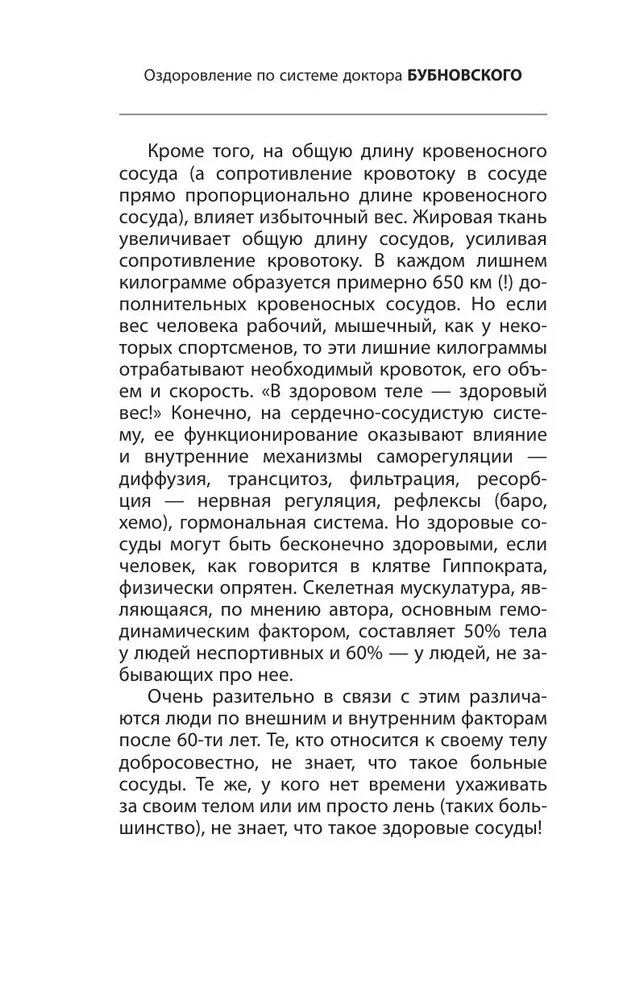 Healthy Vessels, or Why Do We Need Muscles?