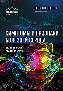 Symptoms and Signs of Heart Diseases in Clinical Practice of Physicians