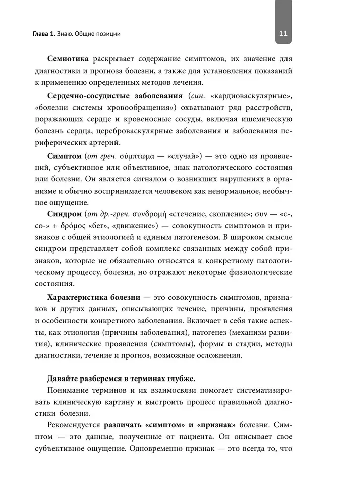 Symptoms and Signs of Heart Diseases in Clinical Practice of Physicians