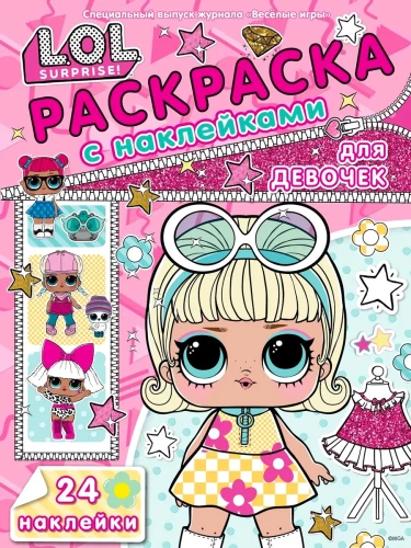 LOL Surprise. Coloring Book with Stickers for Girls