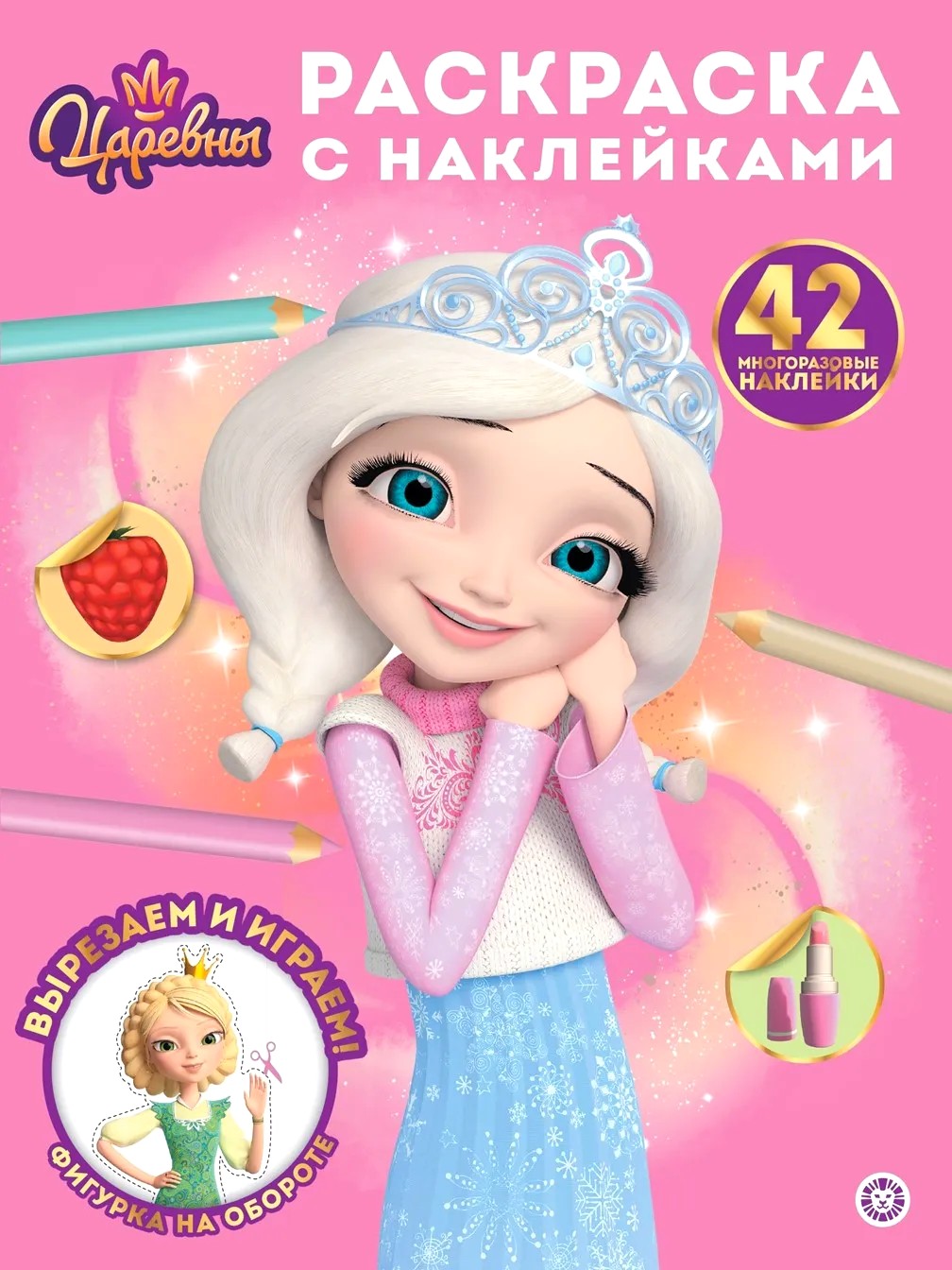 Царевны. Раскраска с многоразовыми наклейками